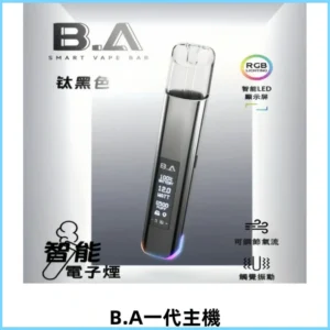 B.A主機Smart Vape Bar一代煙桿可發光可調式LED顯示屏