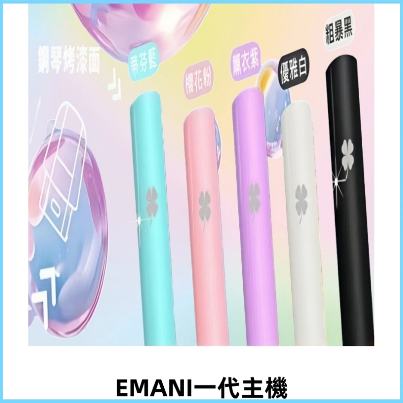 EMANI依馬尼一代主機EMANI電子煙主機通用一代煙彈