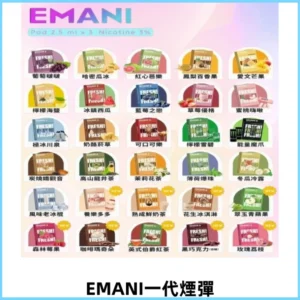 EMANI依馬尼一代煙彈通用一代主機30種風味霧化煙彈任選