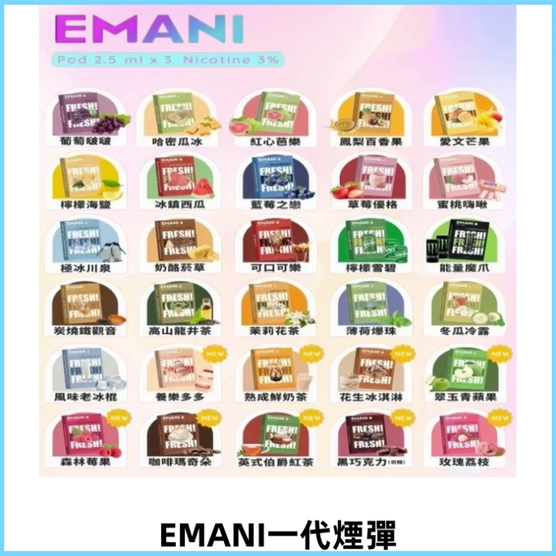 EMANI依馬尼一代煙彈通用一代主機30種風味霧化煙彈任選