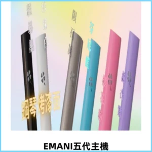 EMANI依馬尼五代主機 鋼琴烤漆款|兩檔切換通用五代六代煙彈