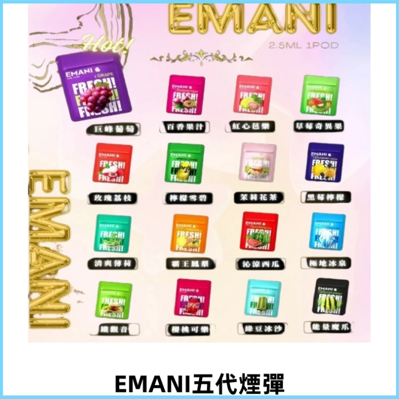 EMANI五代煙彈|EMANI依馬尼五代霧化電子煙#台灣現貨#