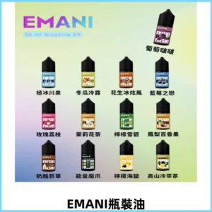 EMANI依馬尼電子煙瓶裝油30ML/3MG