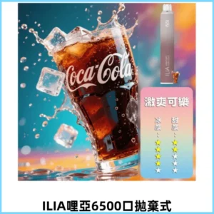 ILIA BAR 4哩啞四代一次性大容量6500口拋棄式電子煙