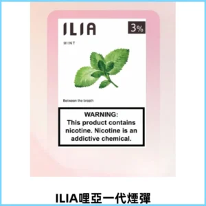 ILIA哩亞 一代替換式ilia煙彈發光霧化彈#正品現發#