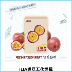 ILIA Ultra 5哩亞煙彈|替換式霧化電子煙【買四送一主機】