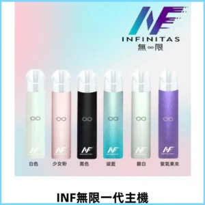INF無限一代主機電子煙|一代高光鏡面400mAh霧化煙桿