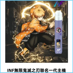 INF無限鬼滅之刃&一代通用主機電子煙【聯名設計款】