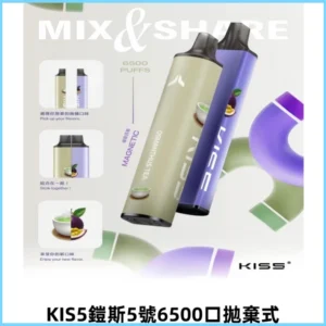 鎧斯KIS5一次性6500口磁吸式拋棄式一次性電子煙#自由混搭#