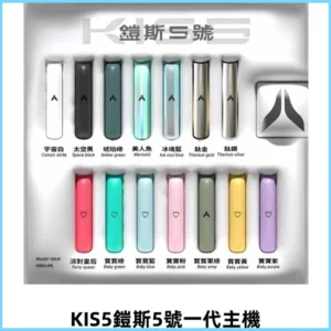 KIS5鎧斯5號一代主機 KIS5霧化煙桿|適配一代煙彈#熱銷推薦#