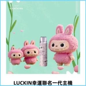 LUCKIN幸運主機拉布布蠟筆小新限定聯名款一代電子煙