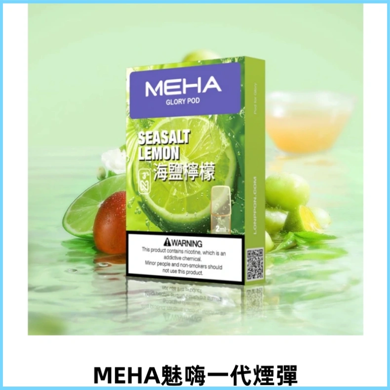 MEHA魅嗨一代通用煙彈|兼容ILIA KIS5 各式一代主機