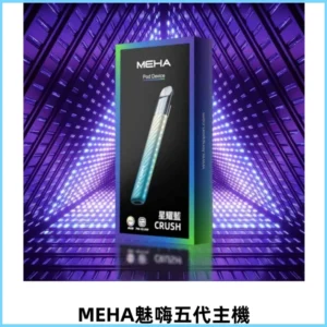 Meha Crush 五代主機|氛圍燈智能電子煙・三檔功率調節