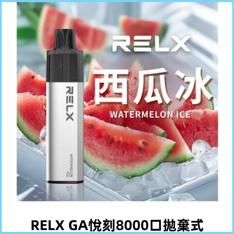 RELXGA悅刻8000口拋棄式電子煙 一次性陶瓷霧化芯 免充電