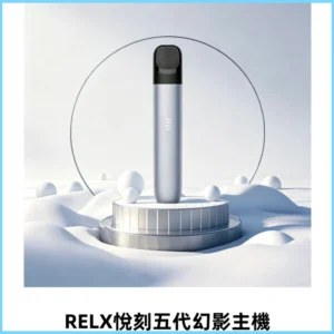 RELX悅刻五代幻影霧化桿電子煙 適配RELX4/5/6代煙彈