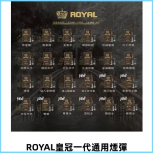 ROYAL皇冠煙彈 通用SP2S ILIA KIS5等各式一代主機