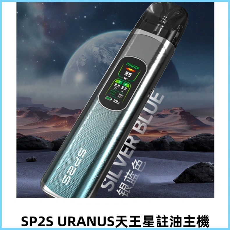 SP2S URANUS天王星系列注油式電子菸主機|高功率主機套裝