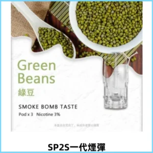 SP2S思博瑞一代替換式煙彈 兼容Relx Lana ILIA等一代主機