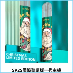 SP2S電子煙國際版聖誕系列一代主機 發光升級版一代通用