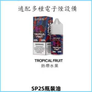 SP2S思博瑞煙油 瓶裝註入式煙油 30ML/20MG尼古丁鹽小煙油