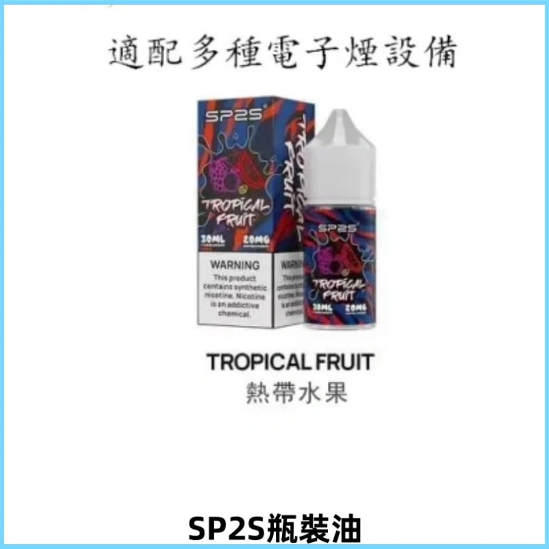 SP2S思博瑞煙油 瓶裝註入式煙油 30ML/20MG尼古丁鹽小煙油