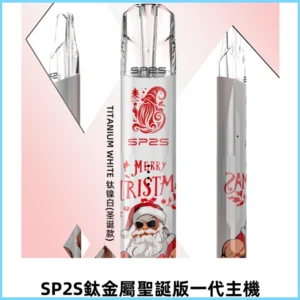 SP2S電子煙聖誕系列鈦金屬一代主機升級版可充電式煙桿