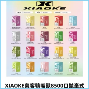 XIAOKE梟客8500口拋棄式一次性電子煙 口紅款高顏值設計