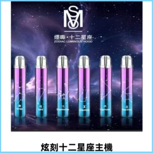 MSO爅嘶十二星座電子煙主機 漸變色發光主機 通用一代煙彈